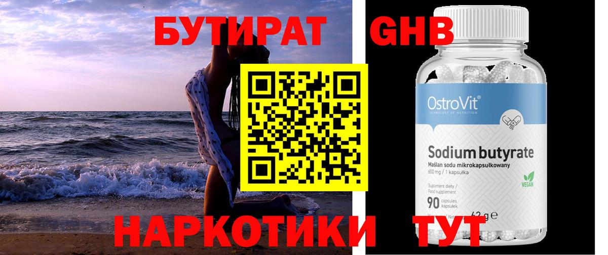 БУТИРАТ 99% Новосибирск